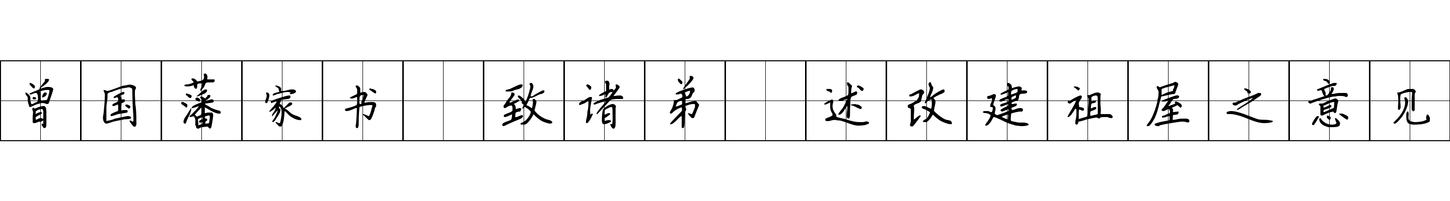 曾国藩家书 致诸弟·述改建祖屋之意见